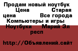 Продам новый ноутбук Acer › Цена ­ 7 000 › Старая цена ­ 11 000 - Все города Компьютеры и игры » Ноутбуки   . Марий Эл респ.